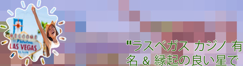 ラスベガスカジノ 有名