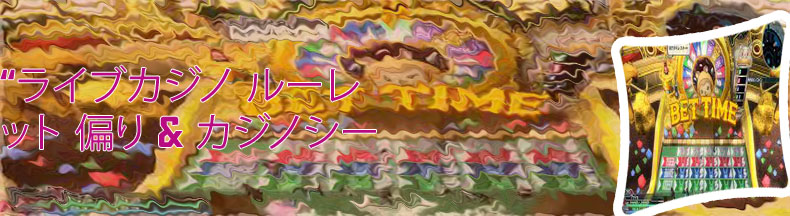 リリーパ ルーレット