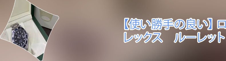 ロレックス ルーレット