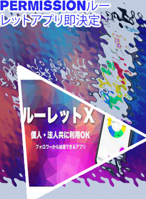 ルーレット アプリ