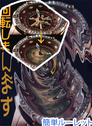 ルーレット 回転