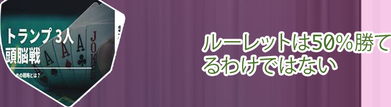 ルーレット 親の総取り