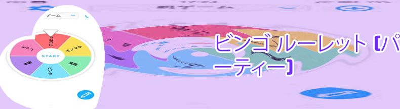 ルーレット 作成 サイト