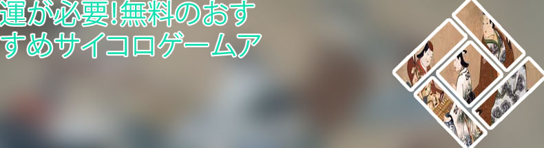 サイコロ 博打 種類