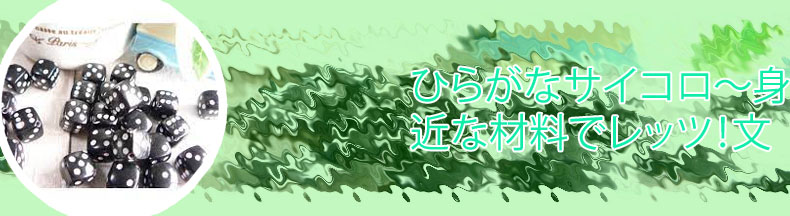サイコロ 材料