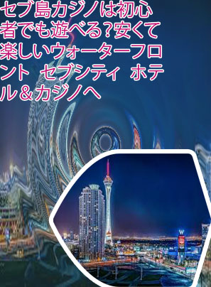セブ島カジノ ドレスコード