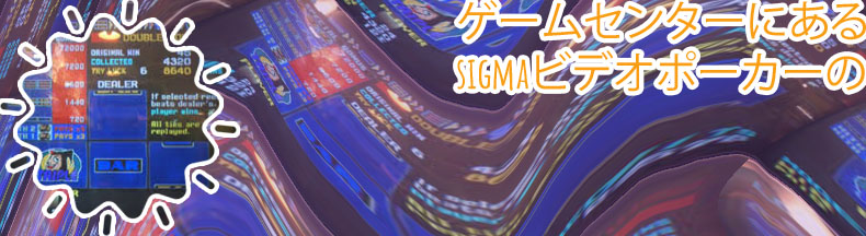シグマ ポーカー 攻略