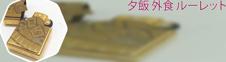 夕飯 外食 ルーレット