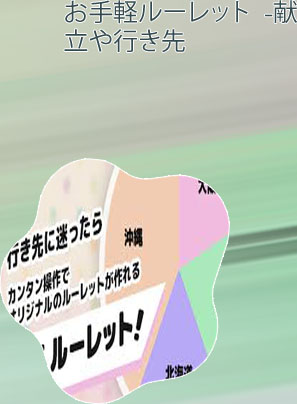 行き先 ルーレット