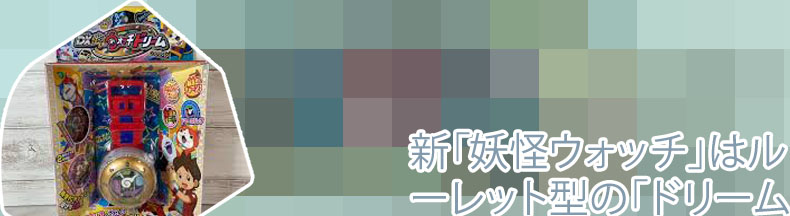 妖怪ウォッチドリーム ルーレット