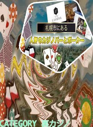 札幌 裏カジノ